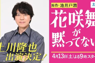 新キャスト発表!!「花咲舞が黙ってない」上川隆也が新たな役で登場!!【日テレドラマ公式】