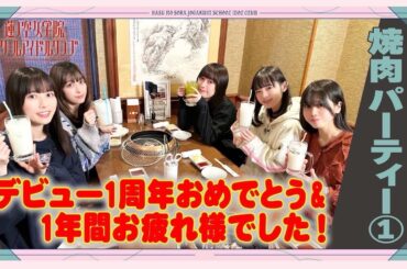 「せーので！はすのそら！」#48 焼肉パーティー①