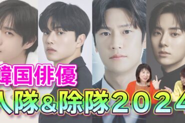 【韓流ニュース解説】残す作品とタイミングで考える現代の軍入隊