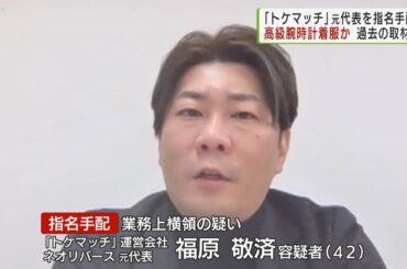 高級腕時計が返却されず「トケマッチ」元代表を指名手配／「TOKE MATCH」 Former head of the Neo Reverse wanted