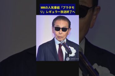 NHKの人気番組「ブラタモリ」レギュラー放送終了へ