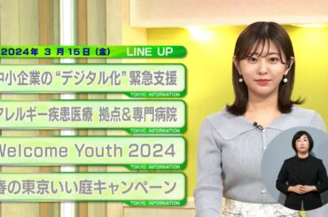 東京インフォメーション　2024年3月15日放送