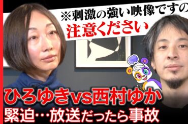 【ひろゆきvs西村ゆか】緊迫…離婚の可能性は？夫婦のカタチを考える【リハックマ絶句】