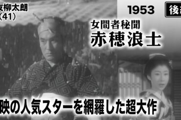 女間者秘聞 赤穂浪士（後編）【昭和28年｜1953年】〔出演俳優 男優：片岡千恵藏 女優：嵯峨美智子 監督：佐々木康〕《なつかしい名作映画・感想・リアクション動画》