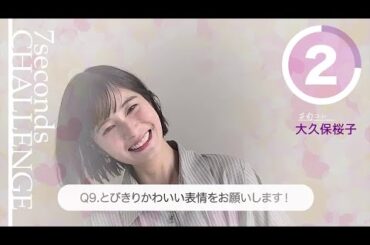 【#今旬コレクション】大久保桜子が7秒で質問に答えます！「7seconds CHALLENGE」
