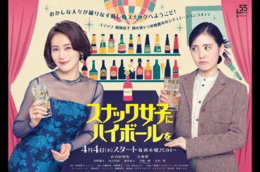 Aマッソ・加納愛子、初の連ドラ単独脚本！山口紗弥加×北香那がW主演／ドラマ『スナック女子にハイボールを』予告編