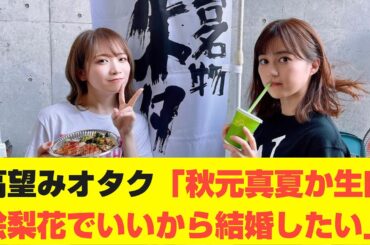 【乃木坂46】高望みオタク「秋元真夏か生田絵梨花でいいから結婚したい」