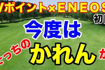 【女子ゴルフツアー】Vポイント×ＥＮＥＯＳ ゴルフトーナメント 初日の結果　渋野日向子岡山作陽高出身後輩は？
