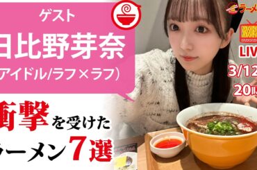 日比野芽奈の人生で衝撃を受けたラーメン7選【ラーメンのお話…ちょっとウチでしていきません？/// #76】