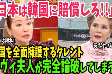【海外の反応】「日本は韓国に賠償すべき！」討論番組で韓国を全力擁護するタレントをデヴィ夫人が一撃で粉砕w【アメージングJAPAN】