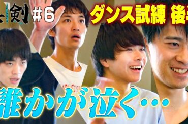 【若手俳優オーディション＃６】涙の脱落者…衝撃のラスト!!ダンス編完結