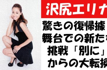 沢尻エリカ、驚きの復帰據！舞台での新たな挑戦「別に」からの大転換