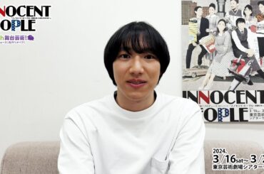 【イノセント・ピープル】⼩⽇向春平 コメント