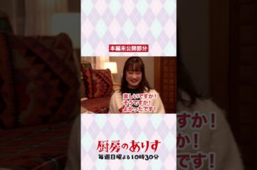 ハイテンションババ抜き🃏😂 #厨房のありす #毎週日曜よる10時30分 #門脇麦 #永瀬廉 #日テレ #shorts