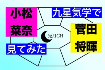 菅田将暉さんと小松菜奈さんの相性を九星気学でみてみました