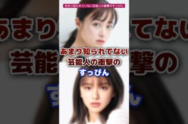あまり知られていない芸能人・有名人の衝撃のすっぴん #芸能人 #有名人 #すっぴん