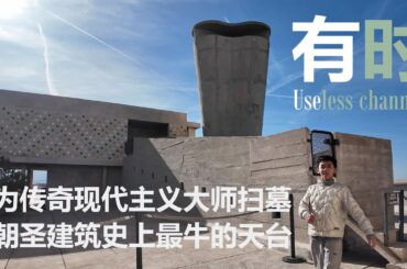 探访现代主义大师柯布西耶的绝美墓地，他设计的马赛公寓拥有建筑史上最牛B的一个天台