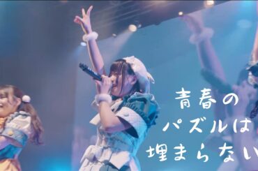 【中日雙語字幕】 iLiFE!「青春のパズルは埋まらない（青春的拼圖永遠不完整）」【LIVE映像】【2024WhiteDay特別衣裝】【4K原畫】