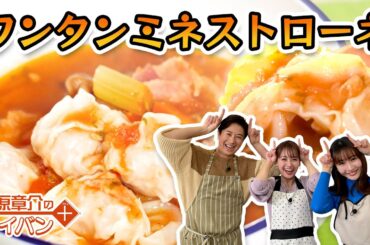 井上清華アナと｢楽うま！ワンタンミネストローネ｣やってセイカ！〈谷原章介のテイバン＋〉【めざまし８】