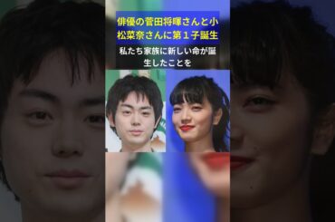 俳優の菅田将暉さんと小松菜奈さんに第１子誕生