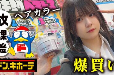 【高校生が放課後1人でドン・キホーテ】髪色激変させるため渋谷ドンキでヘアカラーとか爆買い…髪色激変させます…【のえのん】