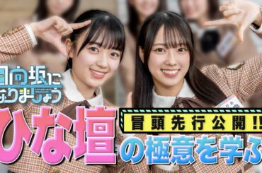 【冒頭先行公開】日向坂になりましょう #23