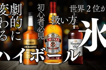 【氷の扱い方】宅飲み必見！今買うべきウイスキー４選