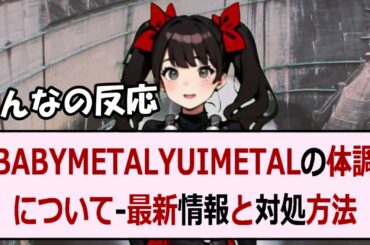 BABYMETAL YUIMETALの体調について 最新情報と対処方法… 海外の反応 1096