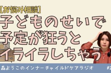 #235　お悩み相談「子どものせいで予定が狂うとイライラしちゃう」