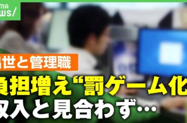【管理職の現実】「日本は昇進が中国より10年遅い」ポスト減で負担増＆ハラスメント避けコミュニケーション希薄に…幹部育成の課題とは｜アベヒル