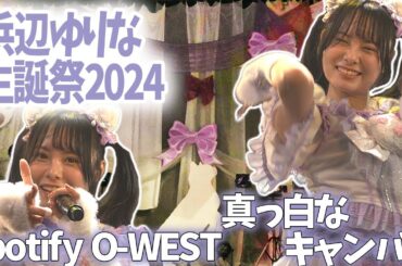 4K60p 【音調整】全編  浜辺ゆりな生誕祭2024　2024年2月25日　真っ白なキャンバス　白キャン omf