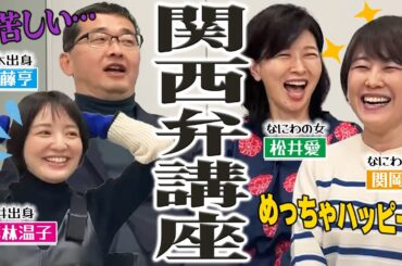 【関西弁】藤林アナと近藤アナが関西弁でまくしたてられてタジタジに…