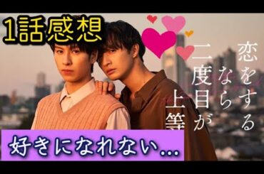 「恋をするなら二度目が上等」1話感想【どこかで見たような展開？】