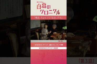 #神山智洋 #WEST. #松井愛莉 #ゆうきまさみ #白暮のクロニクル #白クロ #ミステリー #第3話
