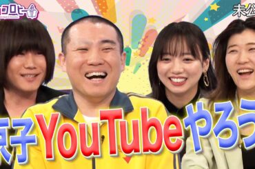 ★京子YouTubeやろう！【日向坂46齊藤京子・ヒコロヒー】