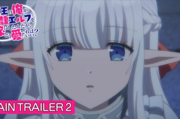 TVアニメ『魔王の俺が奴隷エルフを嫁にしたんだが、どう愛でればいい?』メインPV第2弾│An Archdemon's Dilemma : How to Love Your Elf Bride 2024