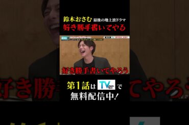 鈴木おさむ最後の地上波ドラマ 好き勝手書いてやる #伊藤淳史 #小池徹平 #鈴木おさむ #離婚しない男 #SP座談会 #shorts