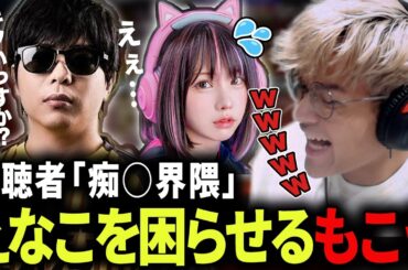 誘い方が不審すぎてえなこを困らせるもこうと爆笑するユリース【Euriece/ユリース】