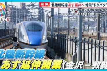 【期待】北陸新幹線 福井へ“100年に一度”の期待 県知事語るオススメポイント【めざまし８ニュース】