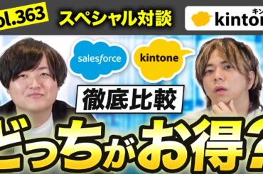 セールスフォースとkintoneって結局どっちが安い？【元Salesforceと対談】vol363