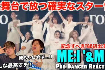 【ME:I】デビュー前から"沼"確定。TGCで証明したスター性に心踊る！ME:I - &MEを観たプロダンサーの反応！