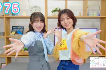早瀬雪未・松岡美里の“もしかわ” 第75回（2024.03.08）【本編】