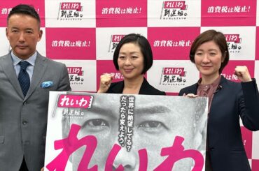 闘う野党は、れいわだけ。総選挙で議席倍増