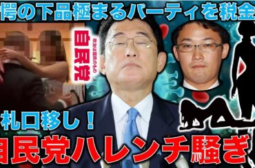 【驚愕！自民党破廉恥懇親会】下着っぽい衣装のダンサーに口移しで紙幣を渡す議員。藤原崇青年局長は「私の記憶では触っていない」と辞任。安冨歩元東京大学教授。一月万冊