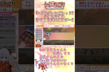 【#ヘブバン 】切り抜き・二週間後蒼井の楽曲が…。【七福りこり/#Vtuber 】