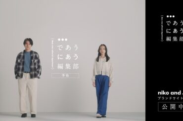 であうにあう編集部 予告編  | niko and ... （ニコアンド ）  2024SS BRAND MOVIE  【主演：北村匠海×清原果耶 】