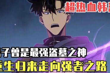 男子曾是世上最強盜墓之神，一次意外掉入陷阱不幸喪命，如今重生歸來獲得超強系統，踏上變成強者之路！ 【噗噗連連看】