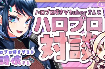 【 #ハロプロV対談 】ハロプロ好きVtuberさんとハロプロ対談📣guest:詩依さん 【初見さんオタさん歓迎✨】