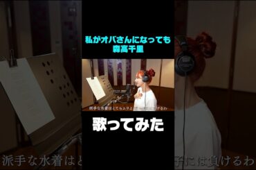 私がオバさんになっても/ 後藤真希が歌ってみた#shorts