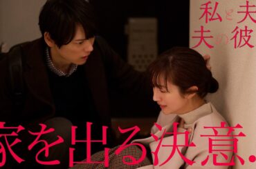 【期間限定】「私と夫と夫の彼氏」第2話 裏切り…夫の彼氏の正体 堀田茜 古川雄輝 本田響矢｜妻×夫×夫の彼氏いびつな三角関係が織りなすヒューマンラブストーリー。【公式】